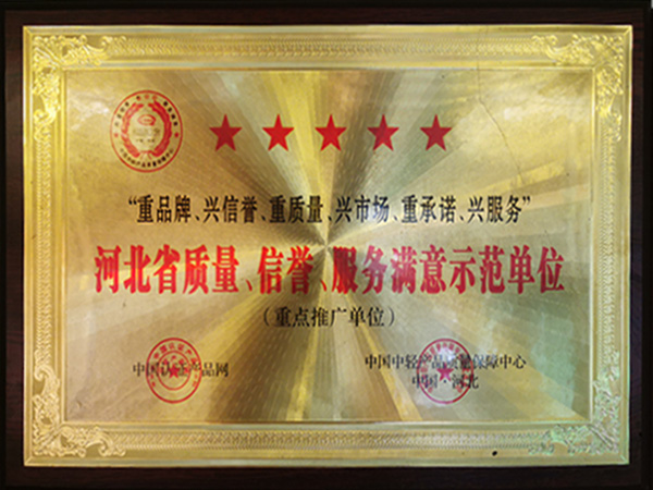 河北省質(zhì)量、信譽(yù)、服務(wù)滿(mǎn)意示范單位